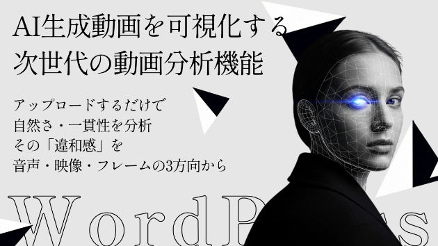 AI生成動画の可能性を分析する動画判定ツールを公開いたしました